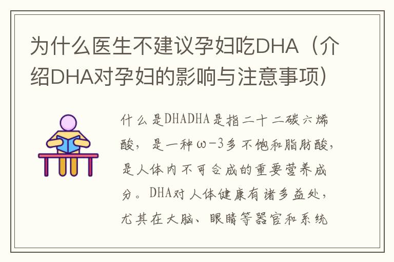 為什么醫生不建議孕婦吃DHA（介紹DHA對孕婦的影響與注意事項）