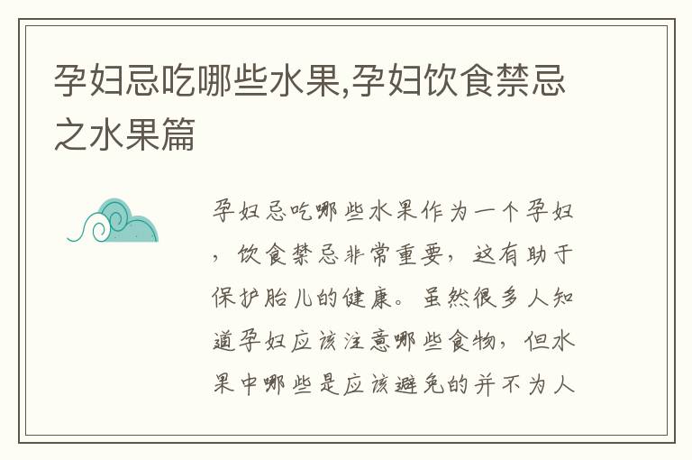 孕婦忌吃哪些水果,孕婦飲食禁忌之水果篇