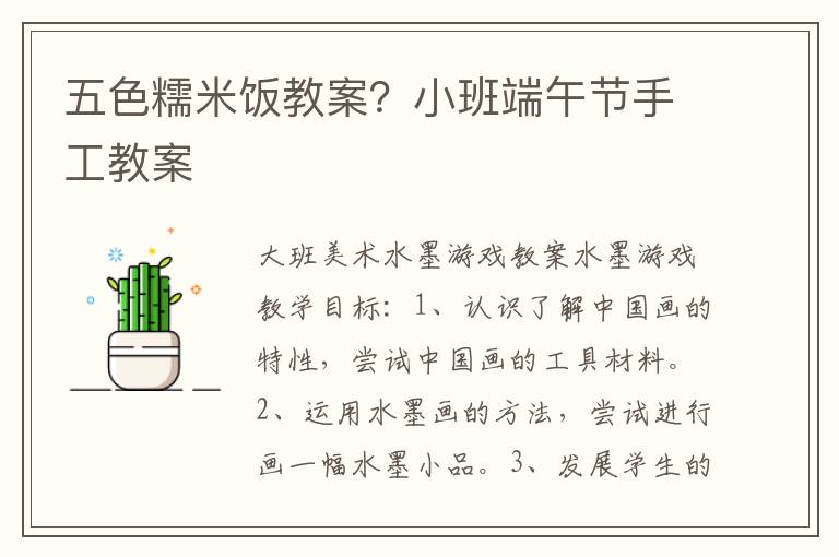 五色糯米飯教案？小班端午節手工教案