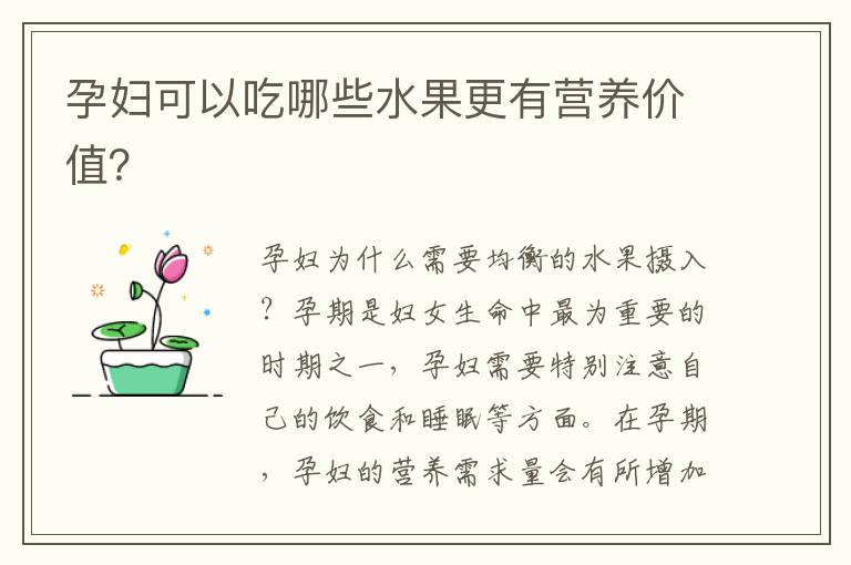 孕婦可以吃哪些水果更有營養價值？