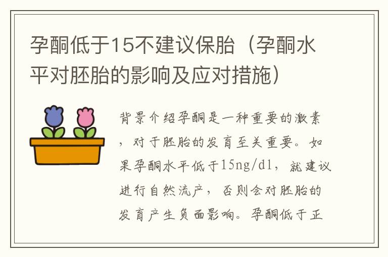 孕酮低于15不建議保胎（孕酮水平對胚胎的影響及應對措施）