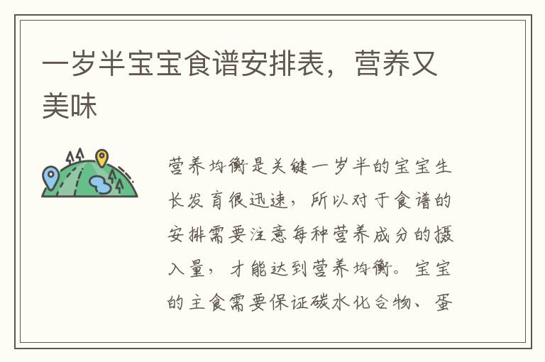 一歲半寶寶食譜安排表，營養又美味