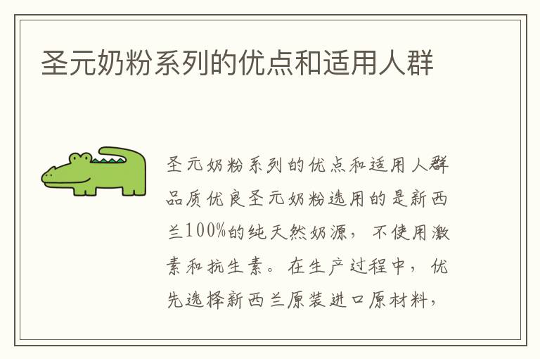 圣元奶粉系列的優點和適用人群
