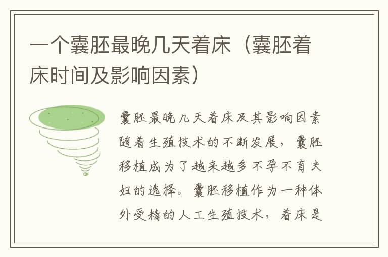 一個囊胚最晚幾天著床（囊胚著床時間及影響因素）