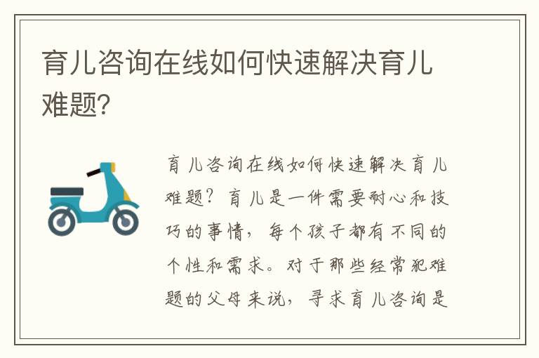 育兒咨詢在線如何快速解決育兒難題？