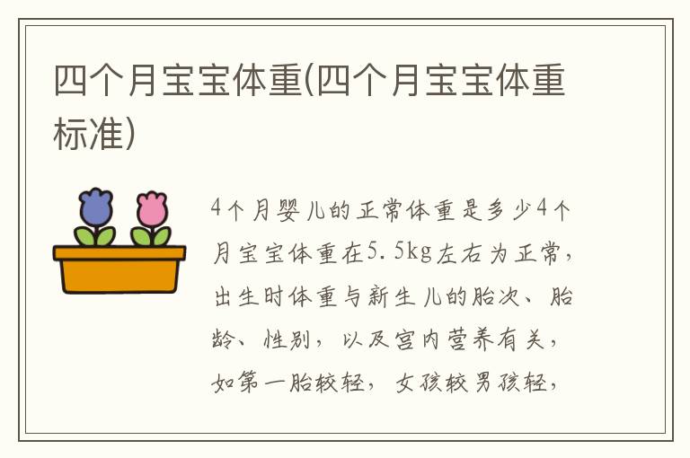 四個月寶寶體重(四個月寶寶體重標準)