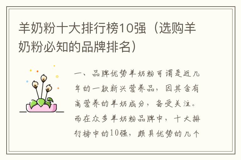 羊奶粉十大排行榜10強（選購羊奶粉必知的品牌排名）