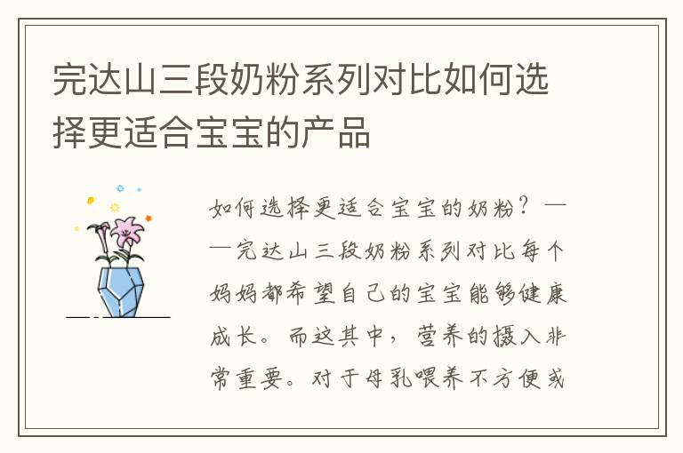 完達山三段奶粉系列對比如何選擇更適合寶寶的產品