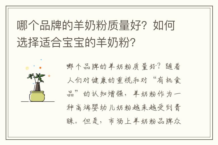 哪個品牌的羊奶粉質量好？如何選擇適合寶寶的羊奶粉？