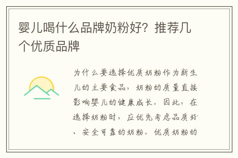 嬰兒喝什么品牌奶粉好？推薦幾個優質品牌