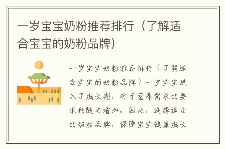 一歲寶寶奶粉推薦排行（了解適合寶寶的奶粉品牌）