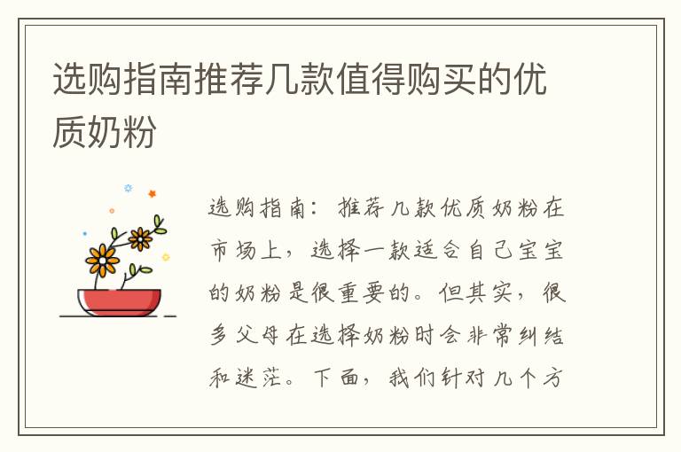 選購指南推薦幾款值得購買的優質奶粉