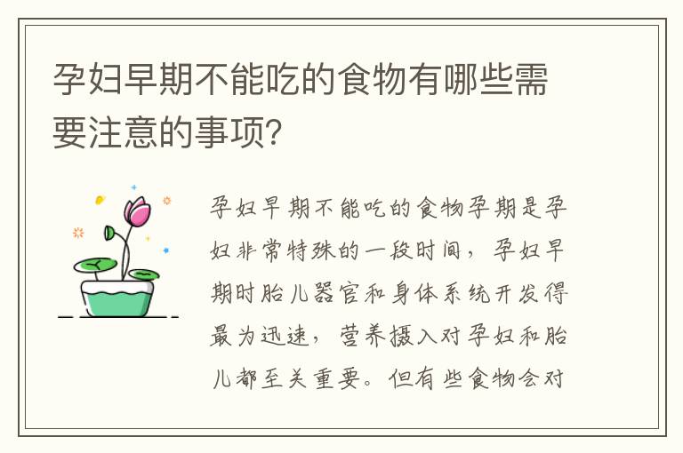 孕婦早期不能吃的食物有哪些需要注意的事項？