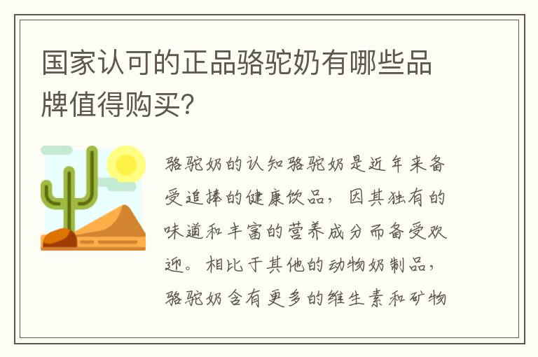 國家認可的正品駱駝奶有哪些品牌值得購買？