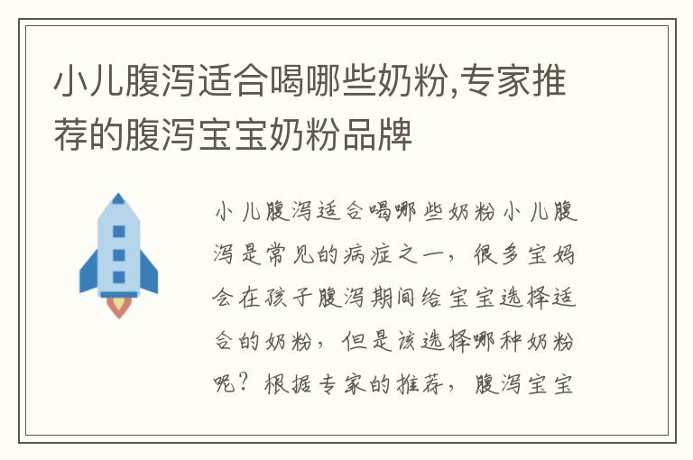 小兒腹瀉適合喝哪些奶粉,專家推薦的腹瀉寶寶奶粉品牌