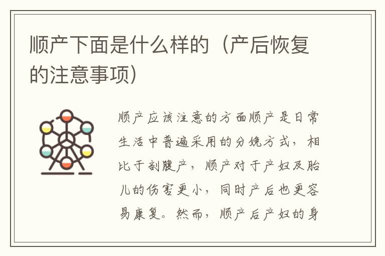 順產下面是什么樣的（產后恢復的注意事項）