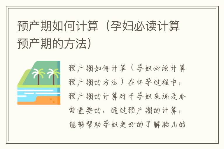 預產期如何計算（孕婦必讀計算預產期的方法）