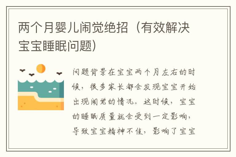 兩個月嬰兒鬧覺絕招（有效解決寶寶睡眠問題）