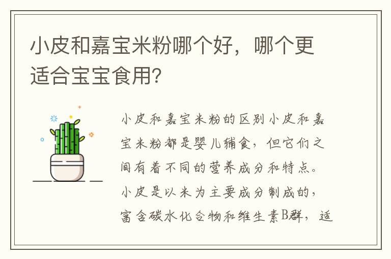 小皮和嘉寶米粉哪個好，哪個更適合寶寶食用？