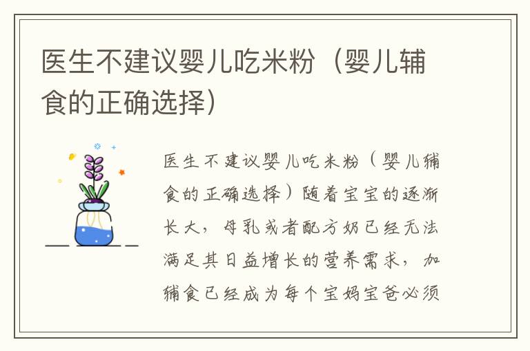 醫生不建議嬰兒吃米粉（嬰兒輔食的正確選擇）