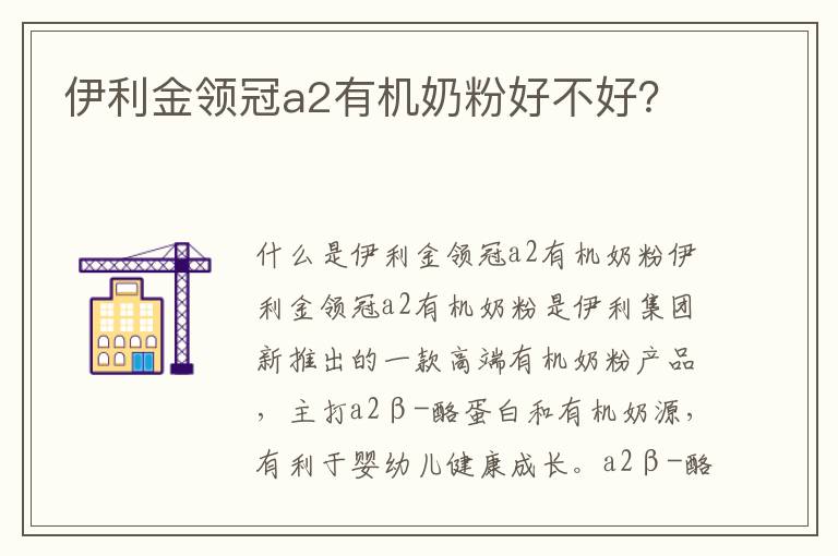 伊利金領冠a2有機奶粉好不好？