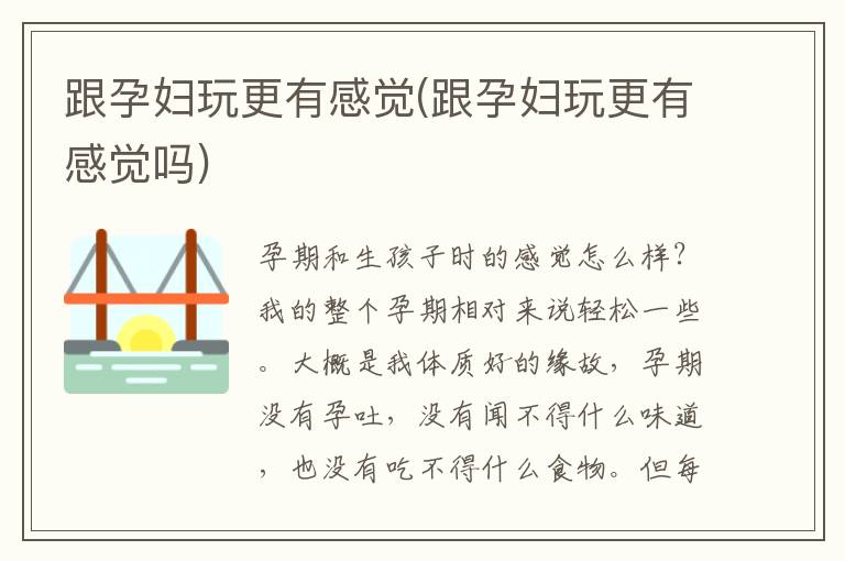 跟孕婦玩更有感覺(跟孕婦玩更有感覺嗎)