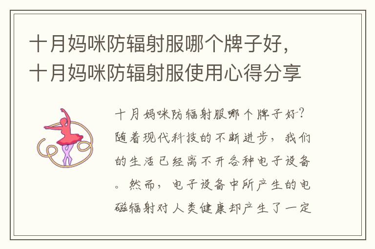 十月媽咪防輻射服哪個牌子好，十月媽咪防輻射服使用心得分享