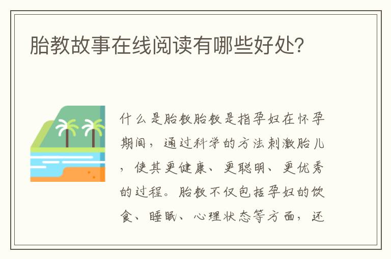 胎教故事在線閱讀有哪些好處？