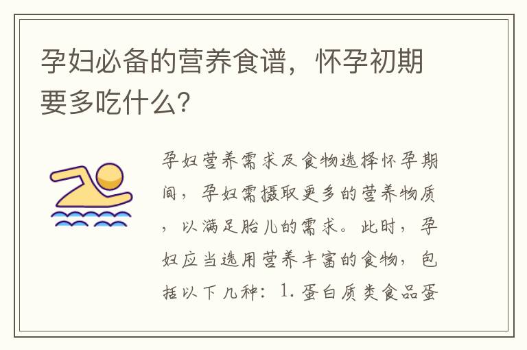 孕婦必備的營養食譜，懷孕初期要多吃什么？