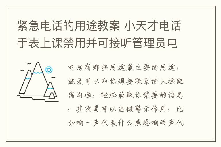 緊急電話的用途教案 小天才電話手表上課禁用并可接聽管理員電話怎么設置