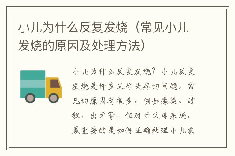 小兒為什么反復發燒（常見小兒發燒的原因及處理方法）