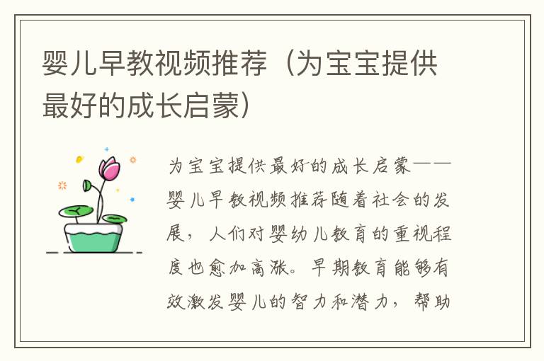嬰兒早教視頻推薦（為寶寶提供最好的成長啟蒙）