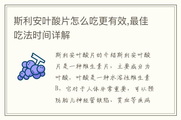 斯利安葉酸片怎么吃更有效,最佳吃法時間詳解