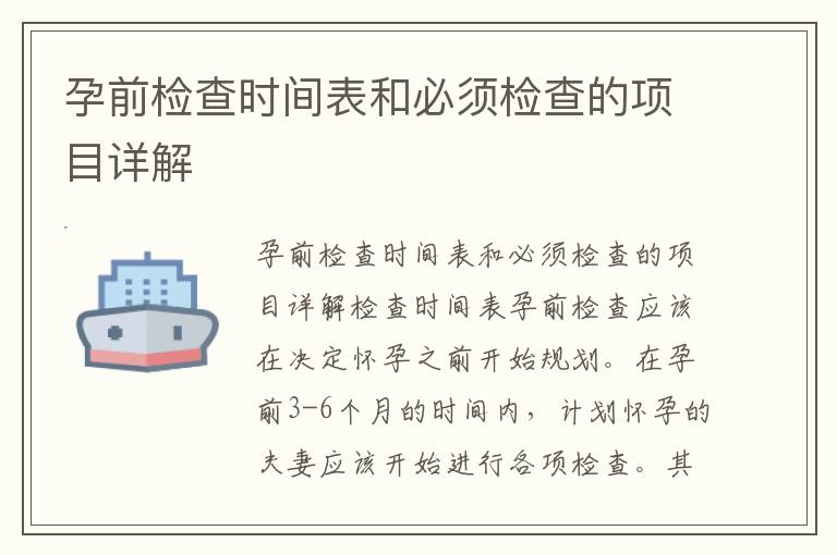 孕前檢查時間表和必須檢查的項目詳解