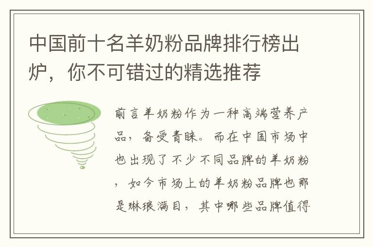 中國前十名羊奶粉品牌排行榜出爐，你不可錯過的精選推薦