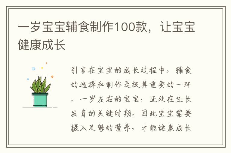 一歲寶寶輔食制作100款，讓寶寶健康成長
