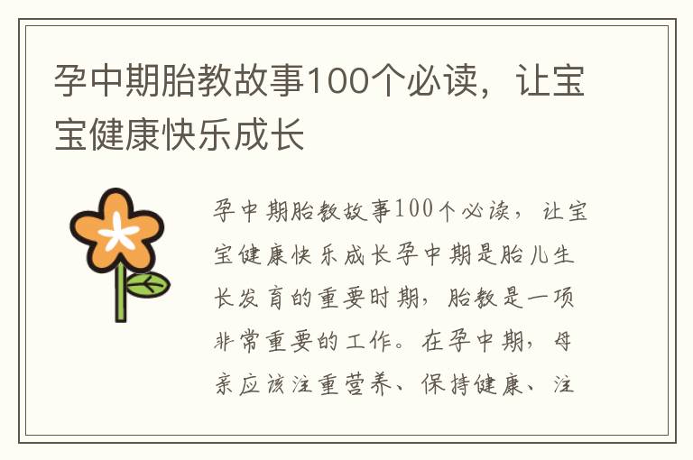 孕中期胎教故事100個必讀，讓寶寶健康快樂成長