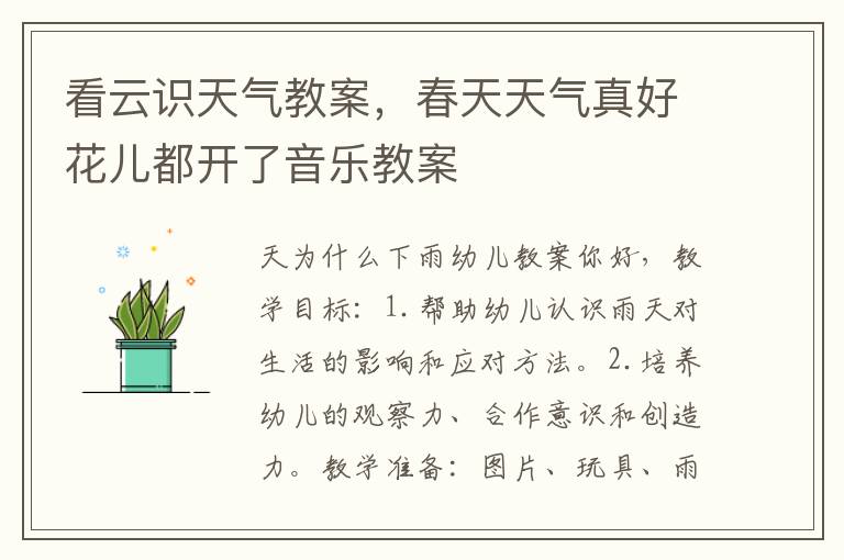 看云識天氣教案，春天天氣真好花兒都開了音樂教案
