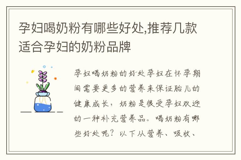 孕婦喝奶粉有哪些好處,推薦幾款適合孕婦的奶粉品牌