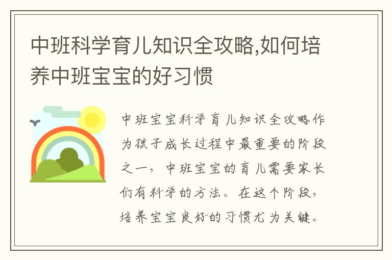 中班科學育兒知識全攻略,如何培養中班寶寶的好習慣