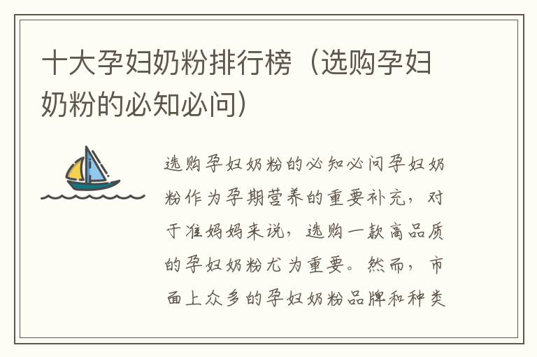 十大孕婦奶粉排行榜（選購孕婦奶粉的必知必問）