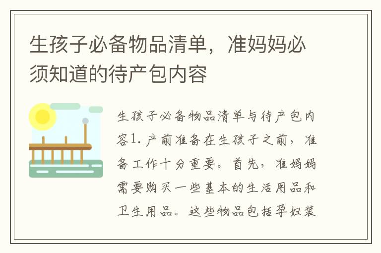生孩子必備物品清單，準媽媽必須知道的待產包內容