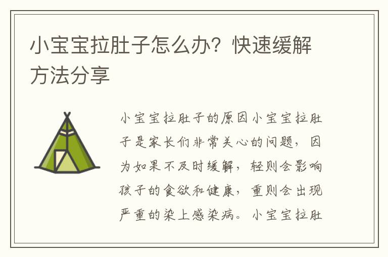 小寶寶拉肚子怎么辦？快速緩解方法分享