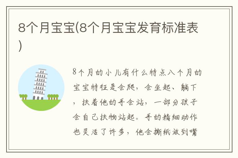 8個月寶寶(8個月寶寶發育標準表)