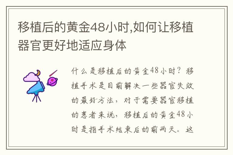 移植后的黃金48小時,如何讓移植器官更好地適應身體