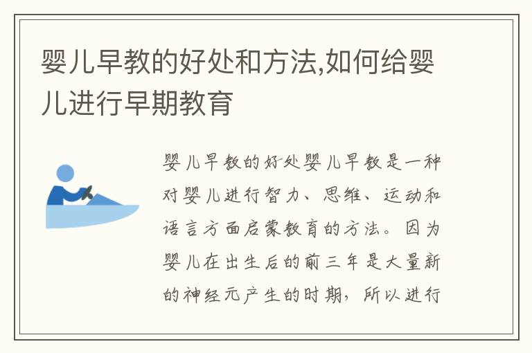 嬰兒早教的好處和方法,如何給嬰兒進行早期教育