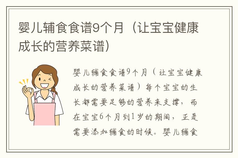 嬰兒輔食食譜9個月（讓寶寶健康成長的營養菜譜）