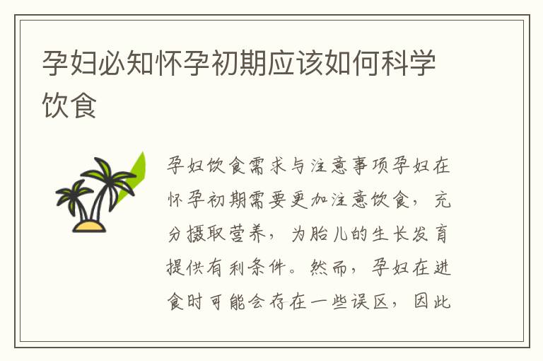 孕婦必知懷孕初期應該如何科學飲食