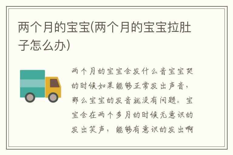 兩個月的寶寶(兩個月的寶寶拉肚子怎么辦)