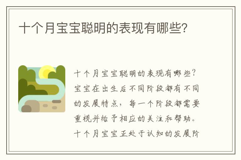 十個月寶寶聰明的表現有哪些？